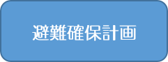 避難確保計画