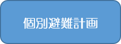 個別避難計画