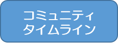 コミュニティタイムライン