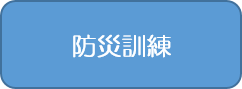 防災訓練