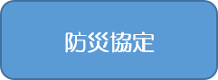 防災協定