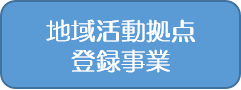 地域活動拠点登録事業