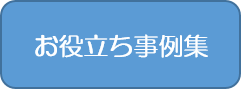 お役立ち事例集