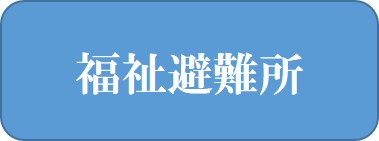 福祉避難所