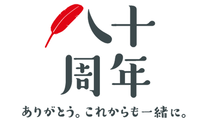 共同募金八十周年ありがとう。これからも一緒に。のサムネイル画像