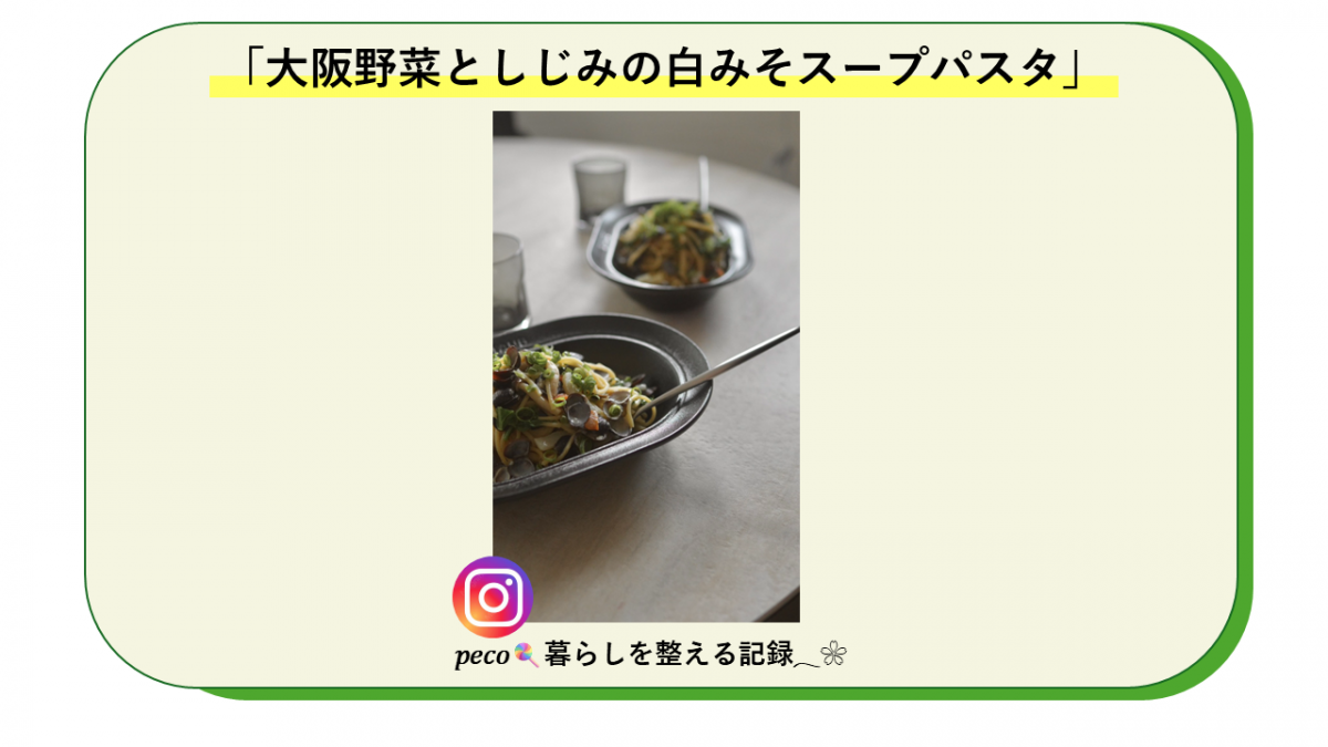 大阪野菜としじみの白みそスープパスタ