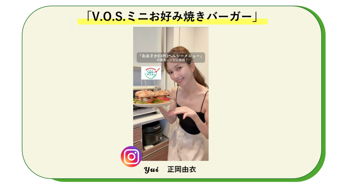 V.O.S.ミニお好み焼きバーガー