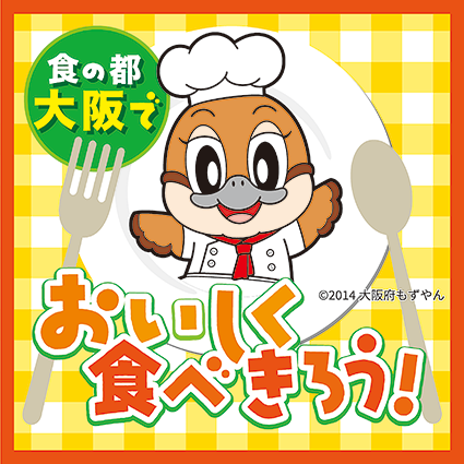 食の都大阪でおいしく食べ切ろうとPRするもずやんの画像