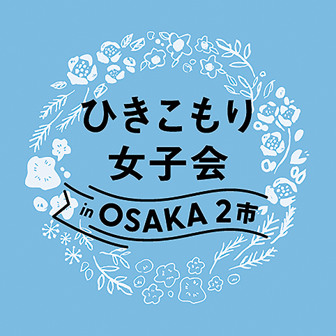 ひきこもり女子会inOSAKAのロゴ画像