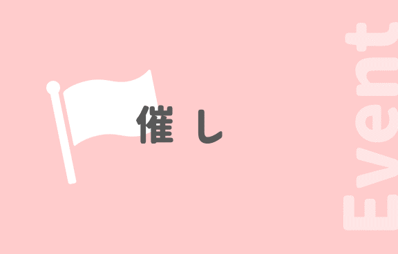 催し画像