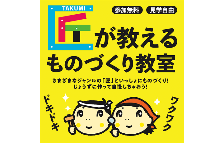 匠が教えるものづくり教室のサムネイル画像