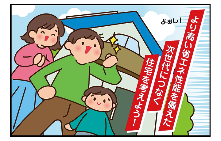 よりよい省エネ性能を備えた次世代につなぐ住宅を考えようのサムネイル画像