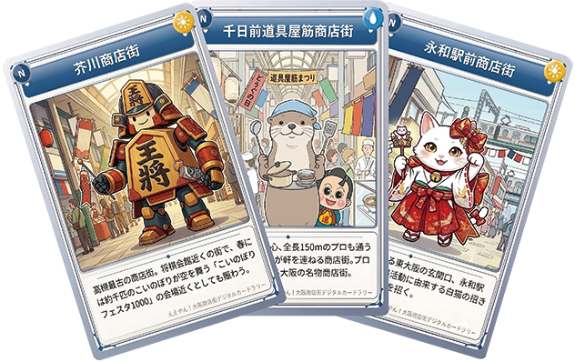 大阪商店街デジタルカードラリーのカード画像