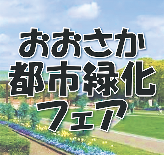 おおさか都市緑化フェアロゴ画像