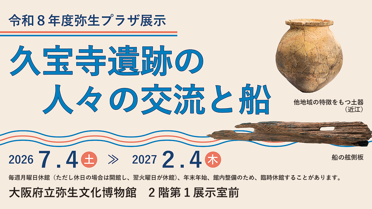 弥生プラザ展示「久宝寺遺跡の人々の交流と船」 ロゴ画像