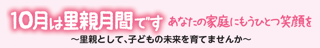 10月は里親月間のバナー画像