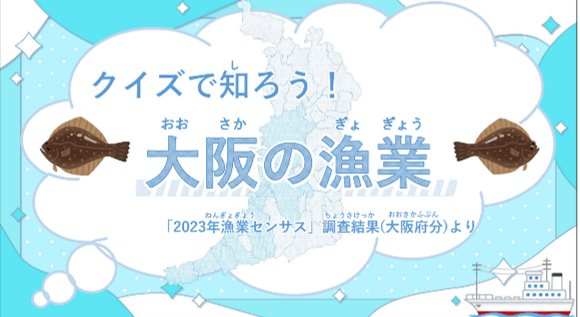 クイズで知ろう!大阪の漁業