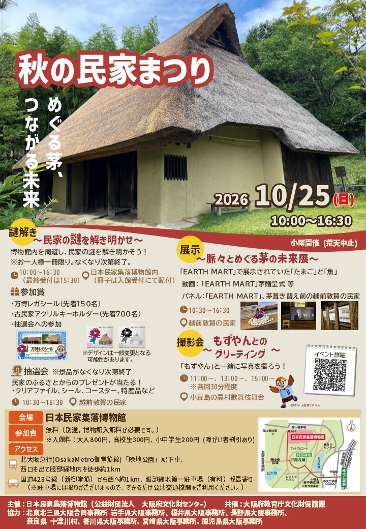 めぐる茅、つながる未来のチラシ