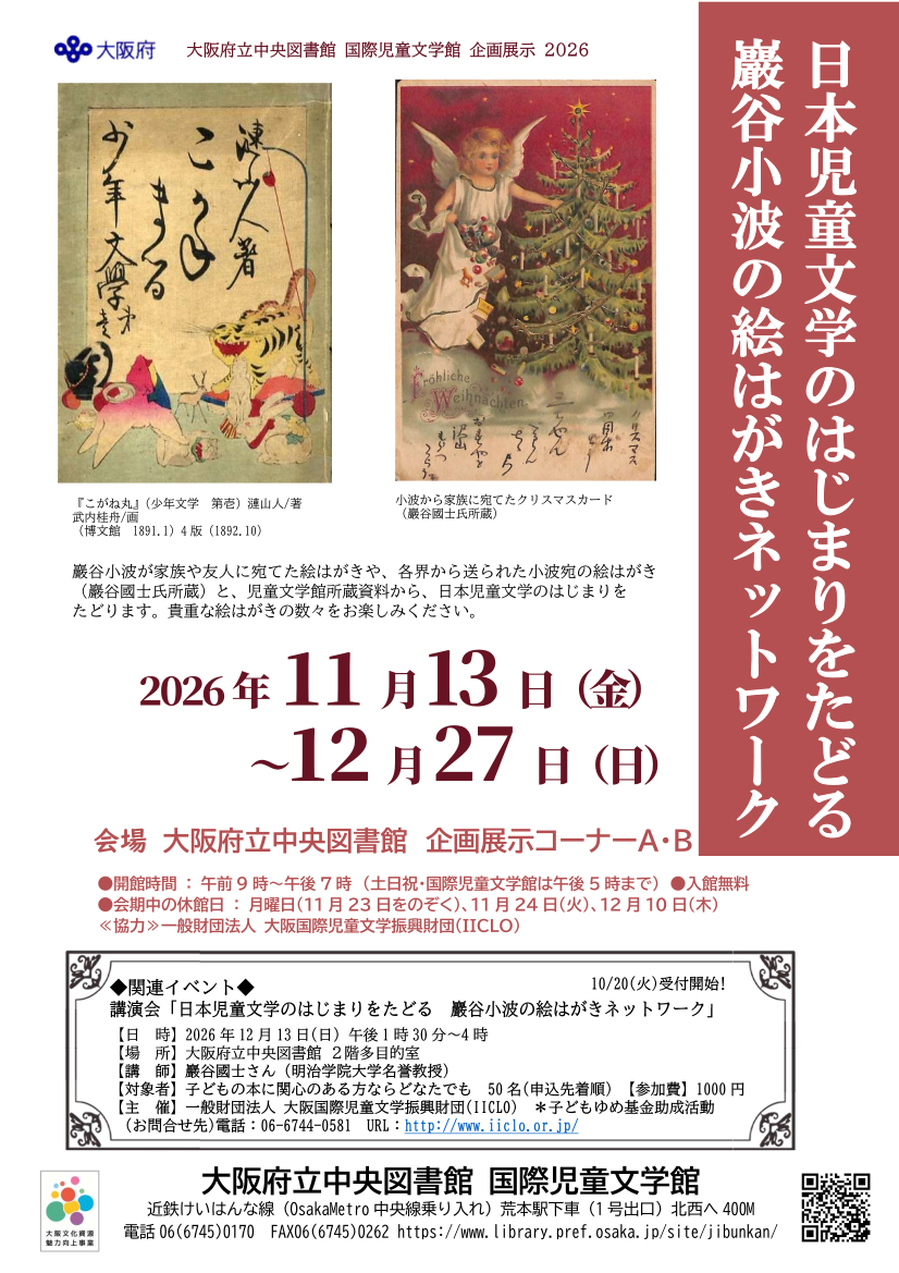 大阪府立中央図書館　国際児童文学館　令和8年度企画展示「日本児童文学のはじまりをたどる巖谷小波の絵葉書ネットワーク」のチラシ画像