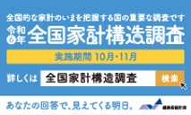 全国家計構造調査