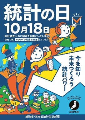 統計の日ポスター