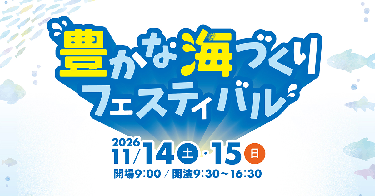 豊かな海づくりフェスティバルロゴ画像