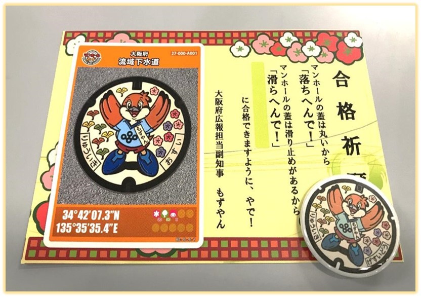 合格祈願マンホールカードセット