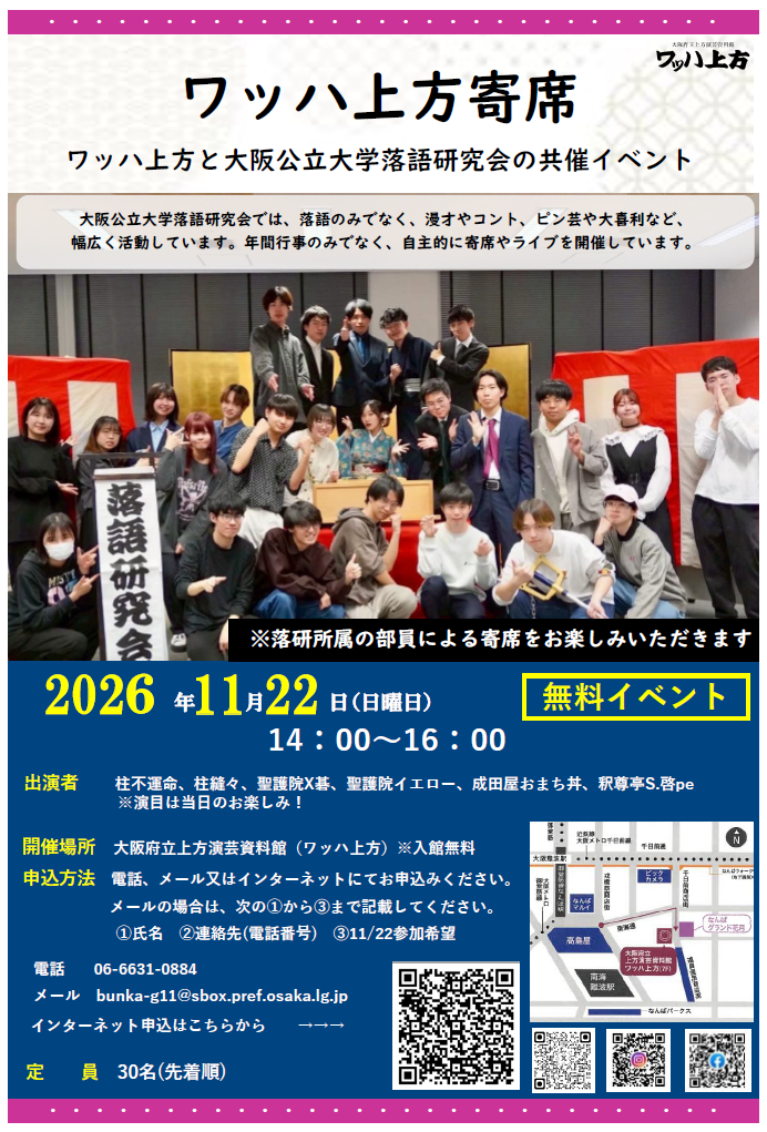 大阪公立大学落語研究会×上方演芸資料館