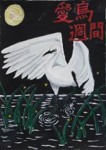 山崎　愛琉さんの作品
