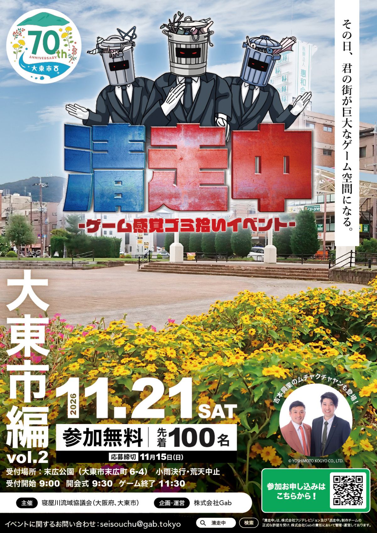 清走中 大東市編vol.2