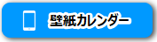 壁紙カレンダーのバナー