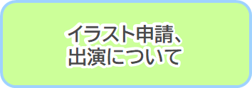 イラスト申請・出演についてのバナー