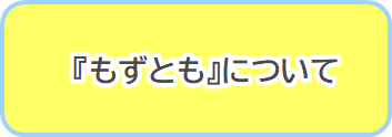 もずともについてのバナー
