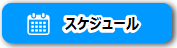 スケジュールのバナー