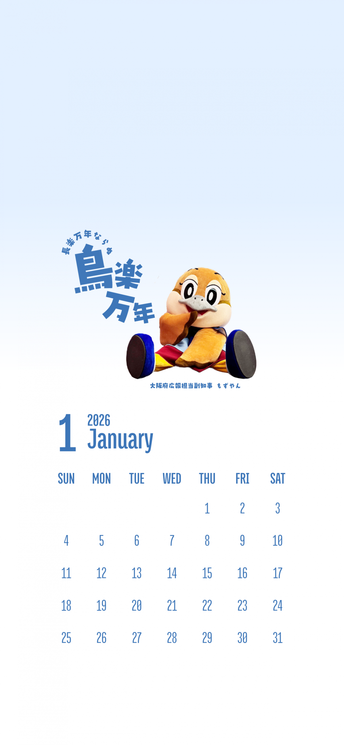 スマートフォン用カレンダー（1月）