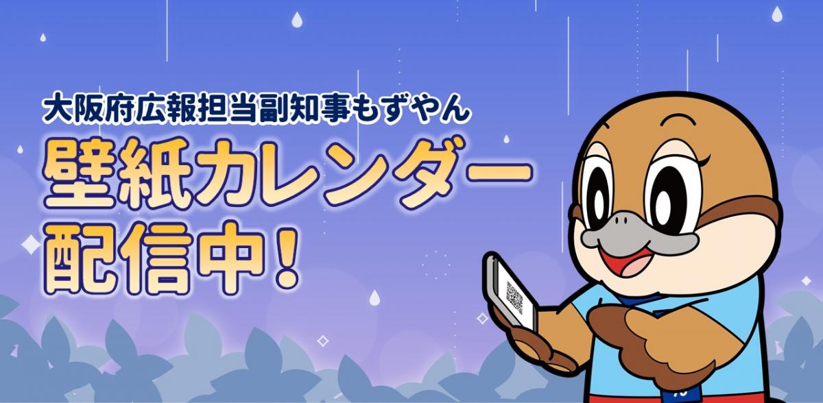 もずやん壁紙カレンダー配信中のお知らせ画像