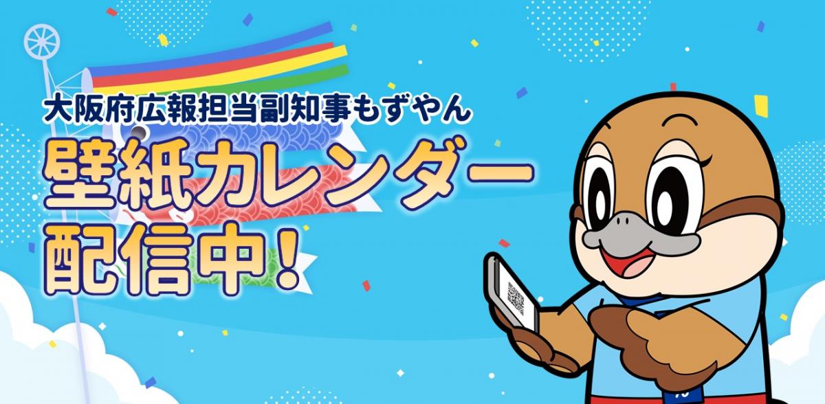 もずやん壁紙カレンダー配信中のお知らせ画像