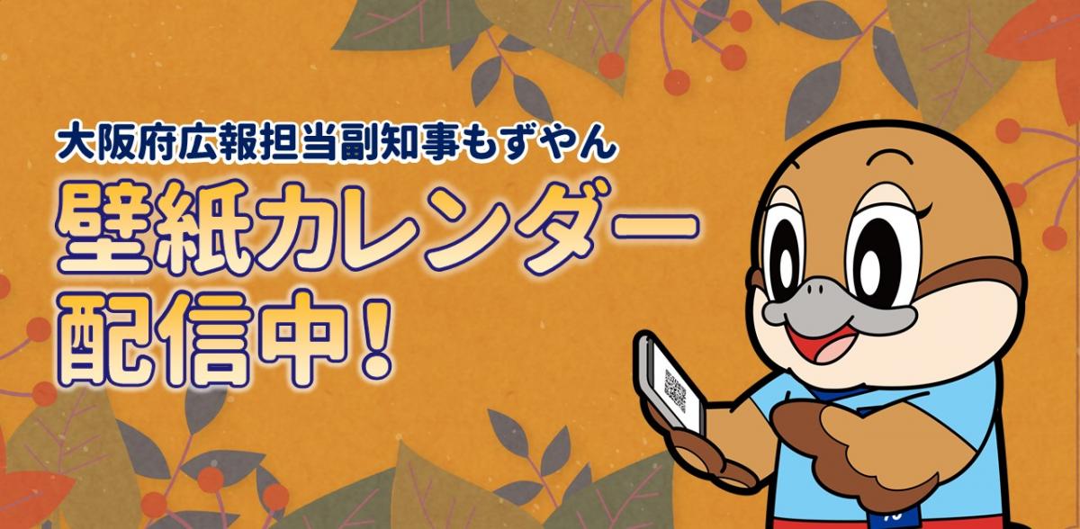 もずやん壁紙カレンダー配信中のお知らせ画像
