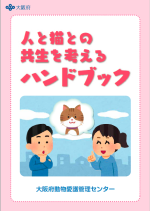 人と猫との共生を考えるハンドブック