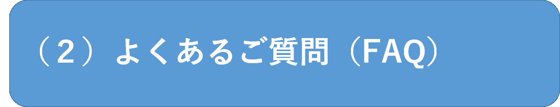 よくあるご質問