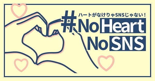 SNS利用に対する啓発サイト「No Heart No SNS」
