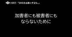 啓発動画「加害者にも被害者にもならないために」