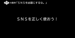 啓発動画「SNSを正しく使おう！」