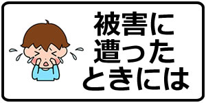被害に遭ったときには