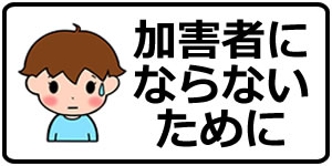 加害者にならないために