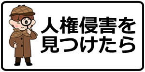 人権侵害を見つけたら