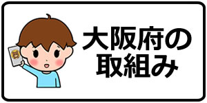 大阪府の取組み