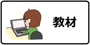 教材
