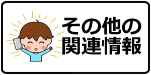 その他の関連情報