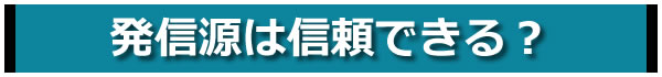 発信源は信頼できる?